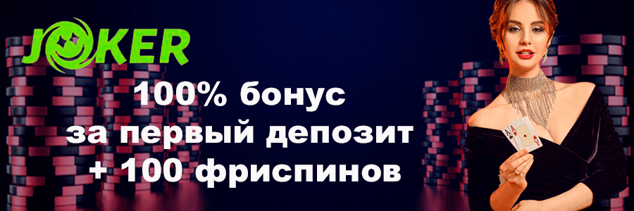 Джокер казино баннер